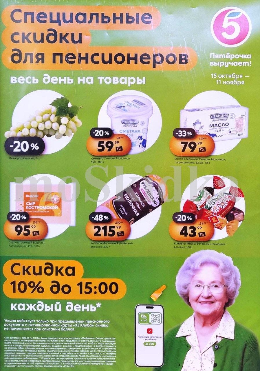 Пятёрочка выручает: дополнительные скидки пенсионерам до 11.11.2026! Также по акции: сметана за 59 р, молоко станция молочная за 79 ₽, колбаса молочная за 215 р. Предъявите пенсионное удостоверение. Всегда выгодно в Пятёрочке!